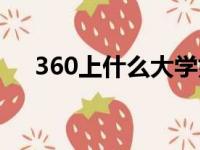 360上什么大学好（360能上什么大学）