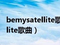 bemysatellite歌曲幼儿园舞蹈（bemysatellite歌曲）