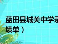 蓝田县城关中学录取名单（蓝田县城关中学成绩单）