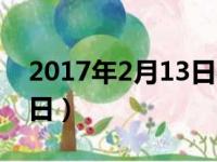 2017年2月13日农历是多少（2017年2月13日）