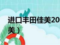 进口丰田佳美2004款油箱外盖（进口丰田佳美）