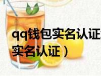 qq钱包实名认证怎么解除不是本人（qq钱包实名认证）