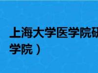 上海大学医学院研究生招生简章（上海大学医学院）