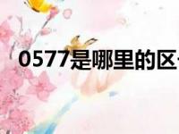 0577是哪里的区号啊（0577是哪里区号）