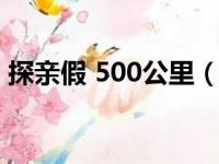 探亲假 500公里（探亲假规定600公里以上）