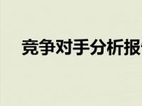 竞争对手分析报告模板（竞争对手分析）