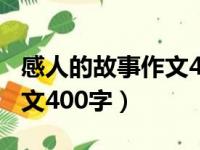 感人的故事作文400字六年级（感人的故事作文400字）