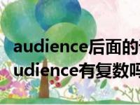 audience后面的谓语动词用单数还是复数（audience有复数吗）