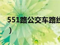 551路公交车路线发车时间（551公交车路线）