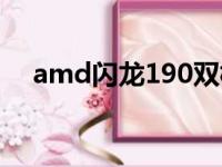 amd闪龙190双核可升级吗（amd640）