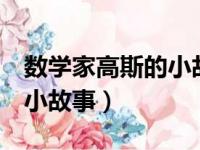 数学家高斯的小故事简短4个（数学家高斯的小故事）