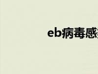 eb病毒感染怎么治疗（eb）