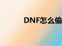 DNF怎么偷学技能（偷学技能）