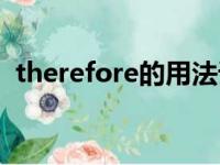 therefore的用法详解（therefore的用法）