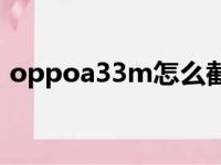 oppoa33m怎么截屏（oppoa33怎么截屏）