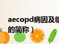 aecopd病因及临床表现（aecopd是什么病的简称）