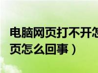 电脑网页打不开怎么解决方法（电脑打不开网页怎么回事）