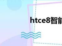 htce8智能保护套（htce8）