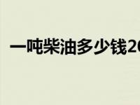 一吨柴油多少钱2023年（一吨柴油多少钱）