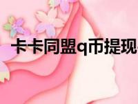 卡卡同盟q币提现平台（卡卡同盟q币变现）