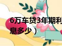 6万车贷3年期利息多少（10万车贷3年期利息多少）