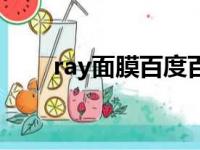 ray面膜百度百科（ray面膜好用吗）