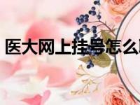 医大网上挂号怎么取号（网上挂号怎么取号）