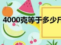 4000克等于多少斤水（4000克等于多少斤）