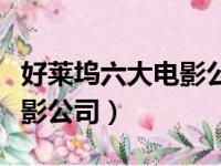 好莱坞六大电影公司代表作品（好莱坞六大电影公司）