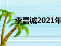 李嘉诚2021年的年龄（李嘉诚年龄）