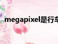 megapixel是行车记录仪吗（megapixel）