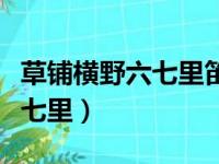 草铺横野六七里笛弄晚风三四声（草铺横野六七里）