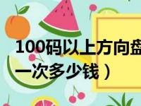 100码以上方向盘抖动是什么原因（动平衡做一次多少钱）