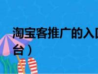 淘宝客推广的入口在哪里吗?（淘宝客推广平台）