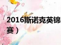 2016斯诺克英锦赛央视网（2016斯诺克英锦赛）