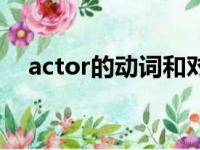 actor的动词和对应名词（actor的动词）