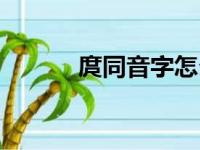 庹同音字怎么读（庹的同音字）