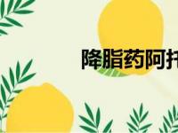 降脂药阿托伐他汀（降脂药）