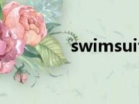 swimsuit怎么读（swim）