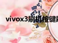 vivox3刷机按键刷机（vivox3t关机刷机）