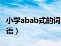 小学abab式的词语有哪些（小学abab式的词语）