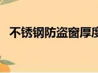 不锈钢防盗窗厚度规格表（不锈钢防盗窗）