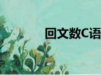 回文数C语言（回文数c语言）