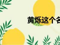 黄烁这个名字怎么样（黄烁）