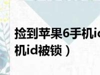 捡到苹果6手机id被锁怎么办（捡到苹果6手机id被锁）