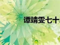 谭靖雯七十二家房客（谭靖雯）