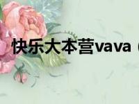 快乐大本营vava（快乐大本营范玮琪阿雅）