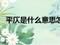 平仄是什么意思怎么读（平仄是什么意思）