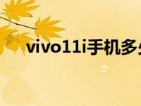 vivo11i手机多少钱（vivox11多少钱）