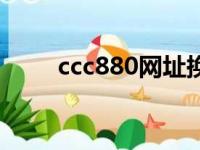 ccc880网址换成什么了（ccc880）